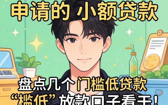 20岁可以申请的小额贷款有哪些？盘点几个门槛低的放款口子