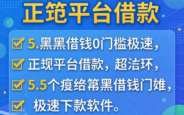 哪有正规平台可以借款，条列5个黑户借钱0门槛极速下款软件