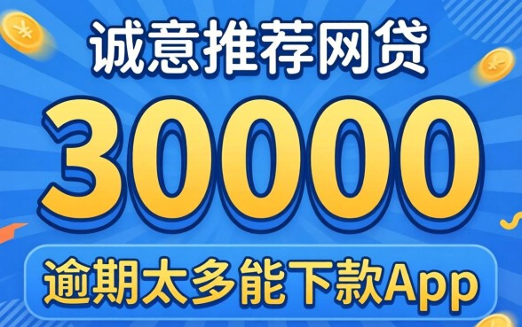 2026可以借30000的网贷，诚意推荐五个逾期太多能下款app