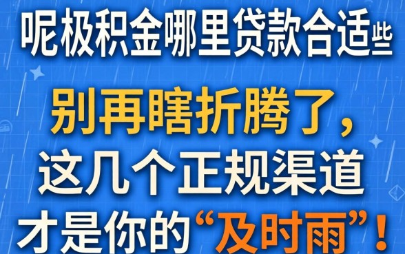 公积金哪里贷款合适些呢？别再瞎折腾了，这几个正规渠道才是你的“及时雨”！