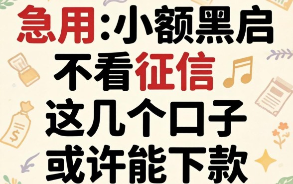 借钱急用小额黑户不看征信2026，这几个口子或许能下款
