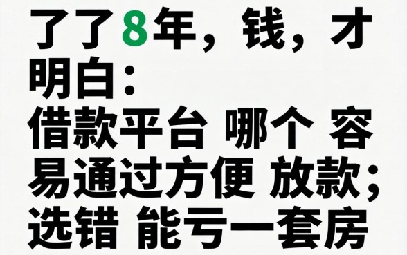 借了8年钱才明白:借款平台哪个容易通过方便放款,选错能亏一套房