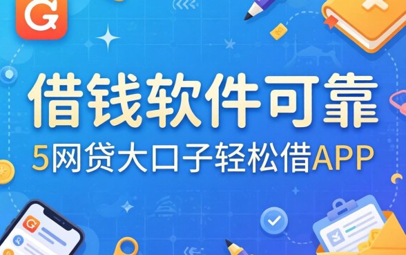 什么好借钱的软件可靠,概括五个网贷大口子轻松借app