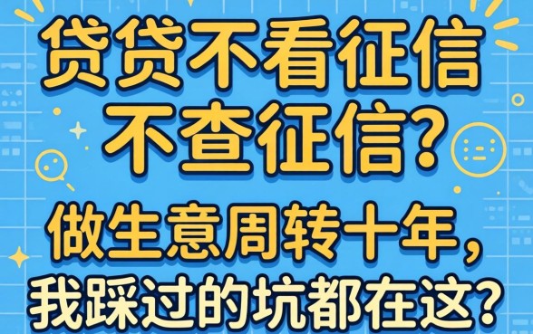 哪个小贷不看征信不查征信的？做生意周转十年，我踩过的坑都在这