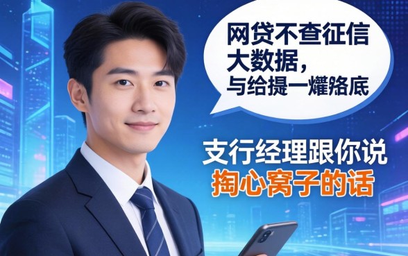哪个网贷不查征信大数据的？支行经理跟你说句掏心窝子的话