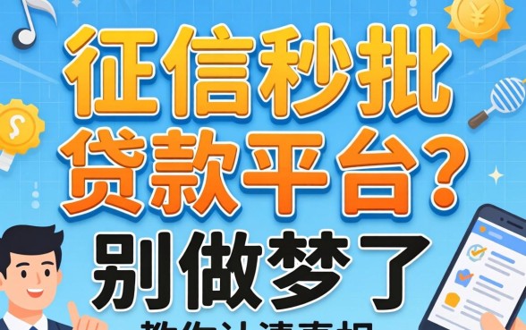 不看征信秒批的贷款平台？别做梦了，教你认清真相