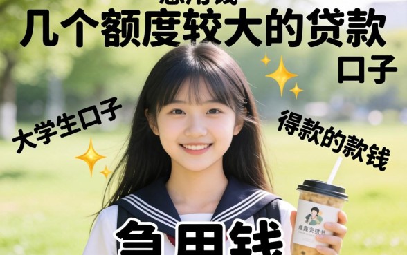 大学生急用钱？分享几个额度较大的贷款口子