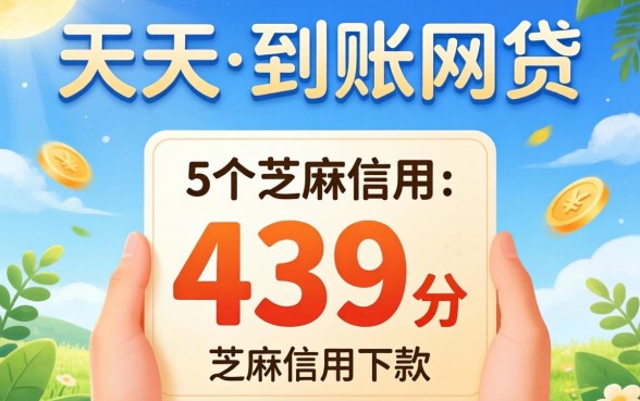 2026当天到账的网贷，概括5个芝麻信用439分下款的平台