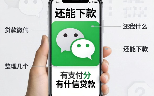 凭微信支付分有什么贷款软件么？整理几个还能下款的