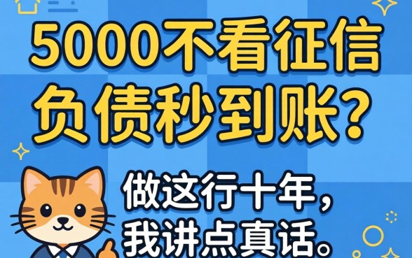 借款5000不看征信负债秒到账?做这行十年,我讲点真话