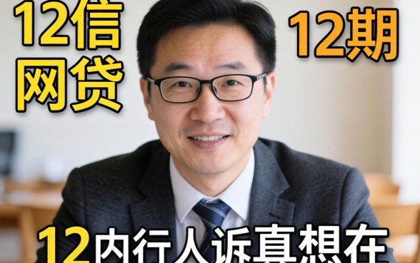 不查征信可分12期的网贷真的存在？内行人告诉你真相
