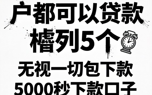 2026黑白户都可以贷款，胪列5个无视一切包下款5000秒下款的口子