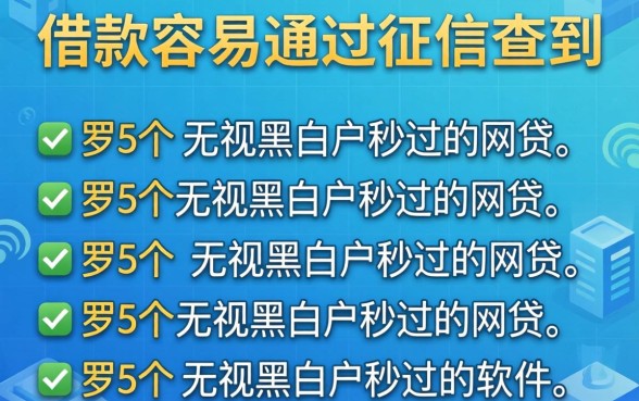 什么软件借款容易通过征信查到，罗列5个无视黑白户秒过的网贷