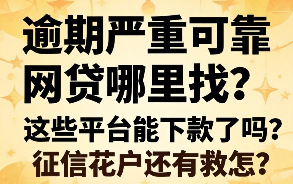 2026逾期严重可靠网贷哪里找？这些平台能下款吗？征信花户还有救吗？