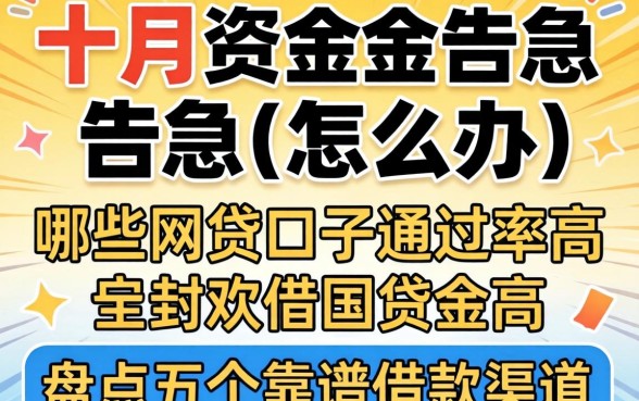 十月资金告急怎么办？哪些网贷口子通过率高？盘点五个靠谱借款渠道