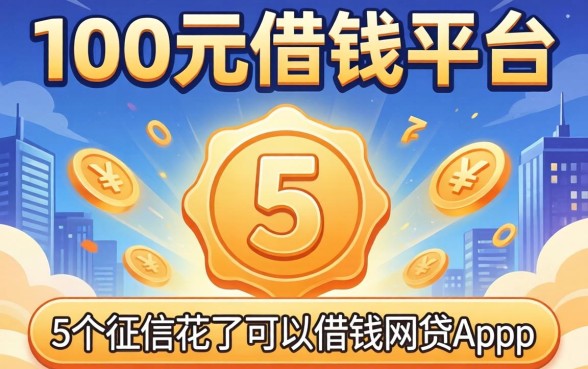 1000元借钱平台，揭秘5个征信花了可以借钱的网贷app