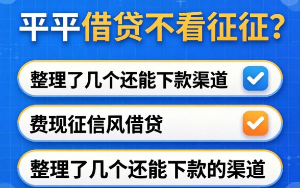 啥平台借钱不看征信？整理了几个还能下款的渠道