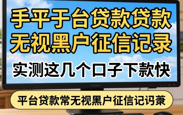 哪个平台贷款无视黑户征信记录？实测这几个口子下款快