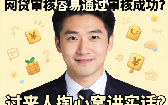 什么网贷审核容易通过审核成功?过来人掏心窝讲实话