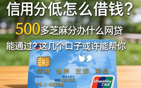 信用分低怎么借钱？500多芝麻分办什么网贷能通过？这几个口子或许能帮你
