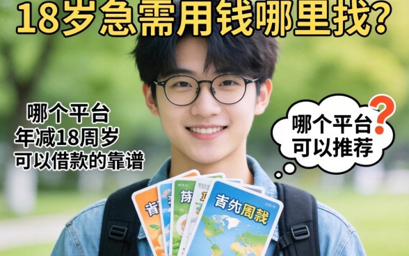 刚满18岁急需用钱哪里找？哪个平台年满18周岁可以借款的靠谱推荐有哪些？