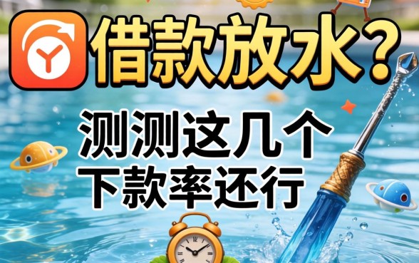 2026哪个平台借款放水?实测这几个下款率还行