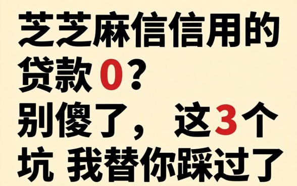 不需要芝麻信用的贷款0?别傻了,这3个坑我替你踩过了
