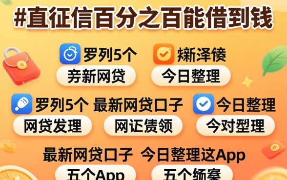 不查征信百分之百能借到钱，罗列5个最新网贷口子今日整理这五个app