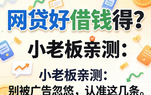 什么网贷好借钱得？小老板亲测：别被广告忽悠，认准这几条