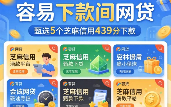 可靠且容易下款的网贷,甄选5个芝麻信用439分下款的平台