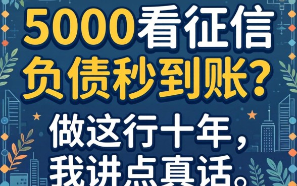 借款5000不看征信负债秒到账?做这行十年,我讲点真话