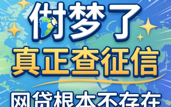 别做梦了，真正不查征信的网贷根本不存在