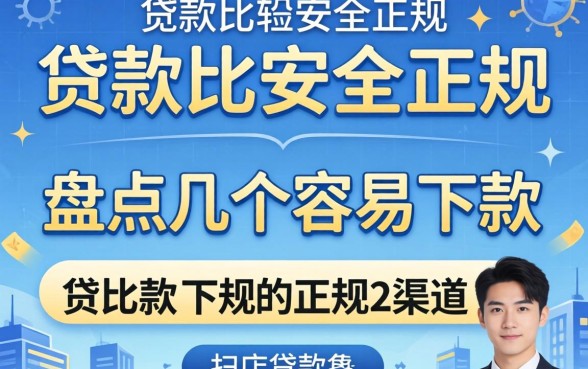 哪里贷款比较安全正规的？盘点几个容易下款的正规渠道