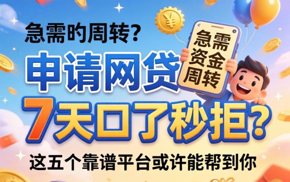 为什么申请网贷7天口了秒拒?急需资金周转,这五个靠谱平台或许能帮到你