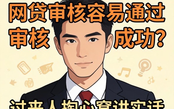 什么网贷审核容易通过审核成功?过来人掏心窝讲实话