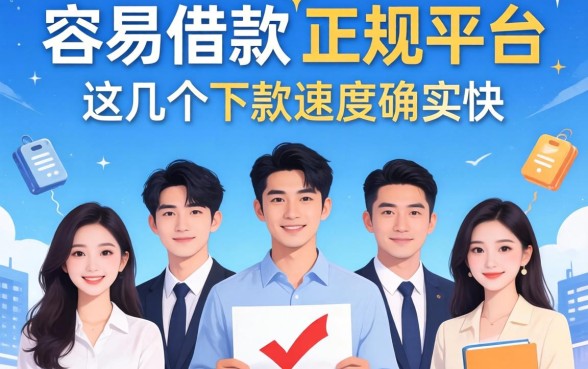 五款容易借款的正规平台推荐，这几个下款速度确实快