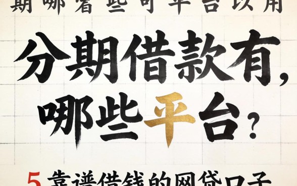 分期借款有哪些平台可以用，细致阐述5个靠谱借钱的网贷口子