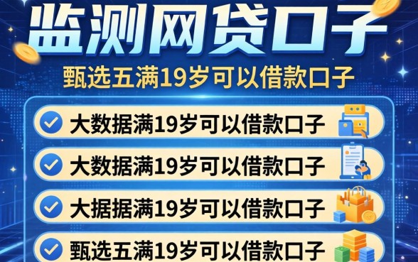 大数据监测网贷口子，甄选五个满19岁可以借款的口子
