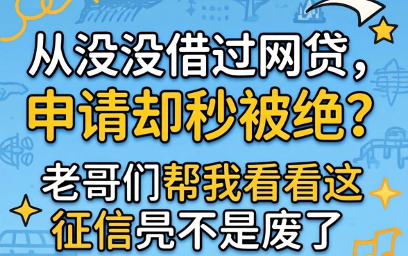 从来没借过网贷,申请却秒被拒?老哥们帮我看看这征信是不是废了?