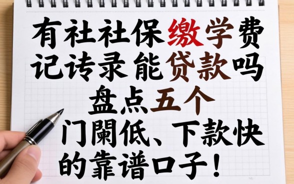 只有社保缴费记录能贷款吗？盘点五个门槛低、下款快的靠谱口子！