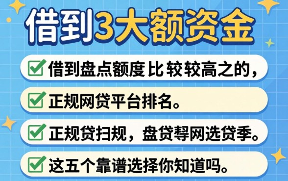 哪里能借到大额资金?盘点额度比较高的正规网贷平台排名,这五个靠谱选择你知道吗?
