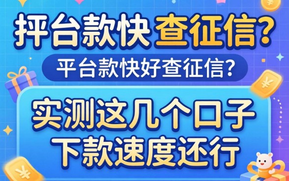 哪个平台放款快不查征信？实测这几个口子下款速度还行