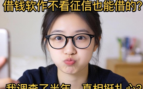 什么借钱软件不看征信也能借的？我调查了半年，真相挺扎心