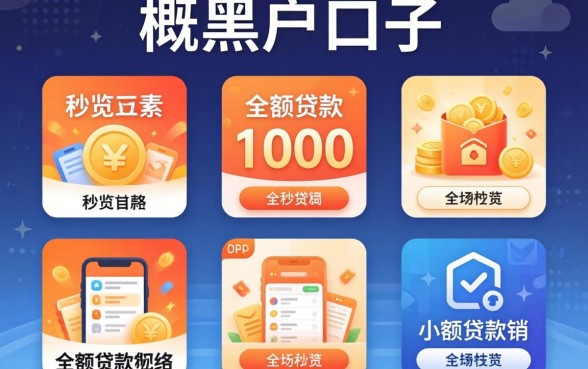2026秒下黑户口子，概览五个1000至5000的小额贷款软件
