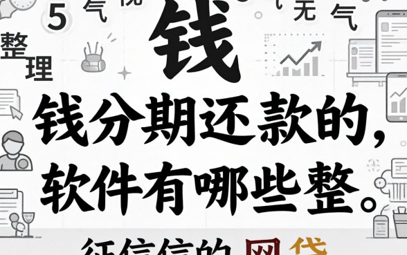 借钱分期还款的软件有哪些，整理5个无视黑白征信的网贷
