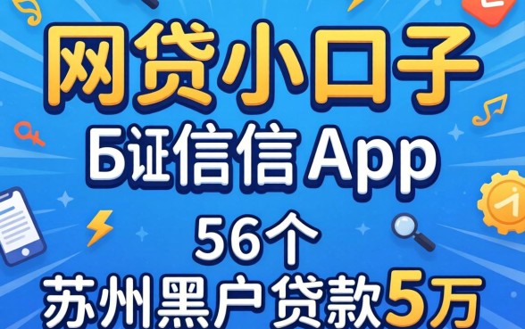 不查证信的网贷小口子，概括5个苏州黑户贷款5万的app