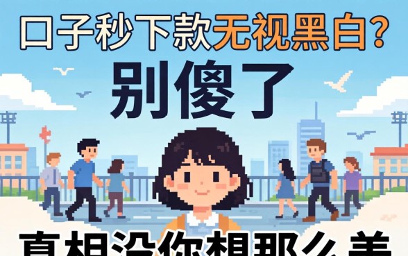 2026新口子秒下款无视黑白？别傻了，真相没你想那么美