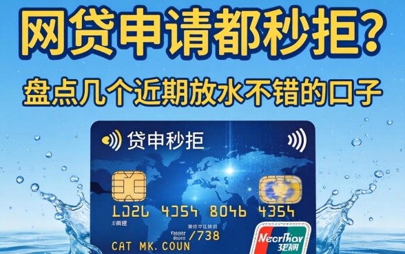 信用卡网贷申请都秒拒？盘点几个近期放水不错的口子