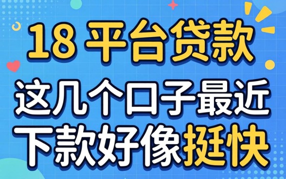刚满18 平台贷款：这几个口子最近下款好像挺快的