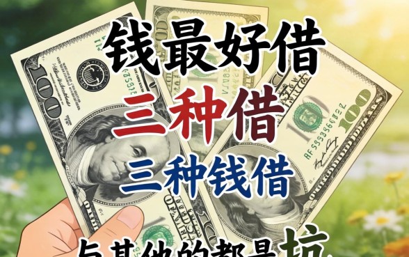 什么钱最好借？这三种钱不借，其他的都是坑